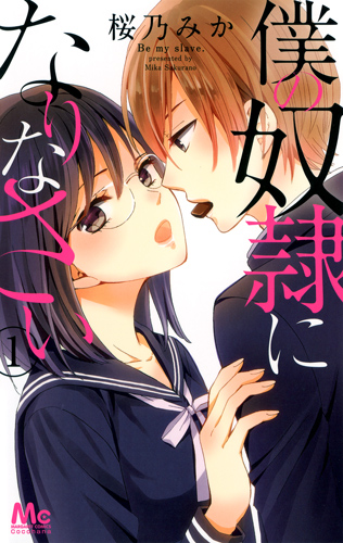 僕の奴隷になりなさい (1) (マーガレットC)