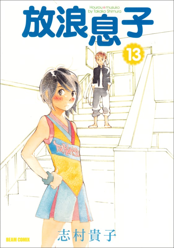 放浪息子 13   (ビームコミックス)