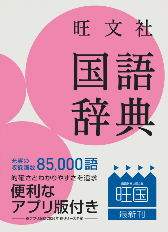 旺文社 国語辞典 第十二版 小型版