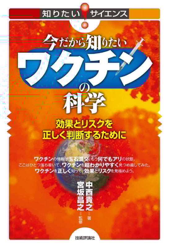 今だから知りたいワクチンの科学 効果とリスクを正しく判断するために (知りたい!サイエンス)