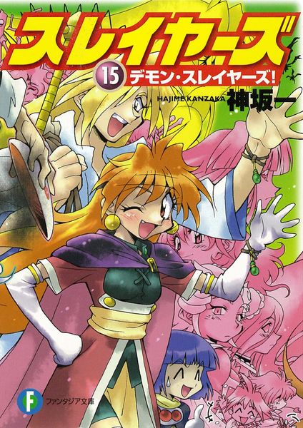 スレイヤーズ15 デモン・スレイヤーズ! (ファンタジア文庫)の詳細を見る