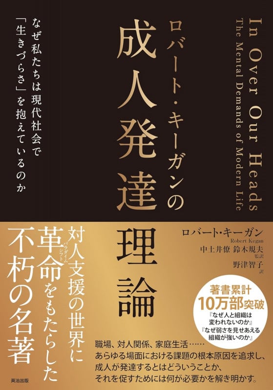 ロバート・キーガンの成人発達理論 なぜ私たちは現代社会で「生きづらさ」を抱えているのか