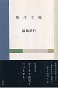 断片と線