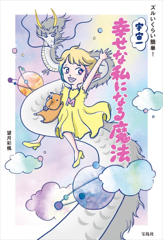 宇宙一幸せな私になる魔法 ズルいくらい簡単!