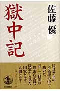 獄中記の詳細を見る