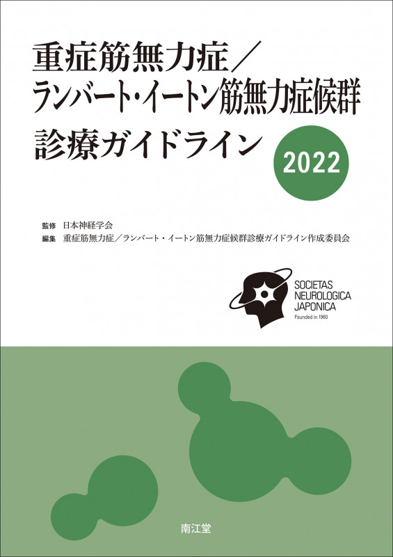 重症筋無力症/ランバート・イートン筋無力症候群診療ガイドライン2022