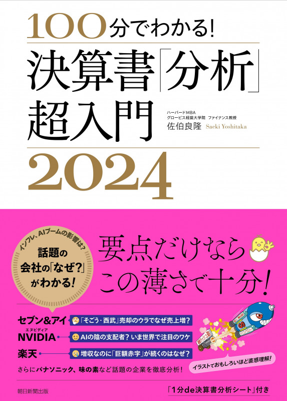 決算書「分析」超入門2024 100分でわかる!