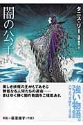 闇の公子 (ハヤカワ文庫FT)