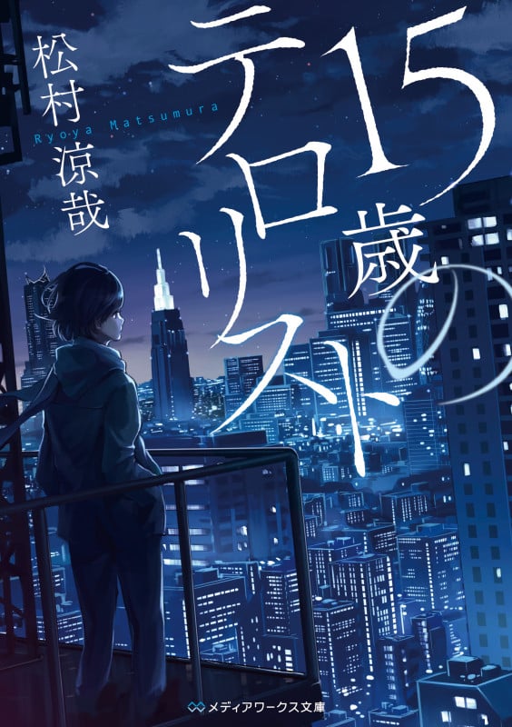 15歳のテロリスト (メディアワークス文庫)