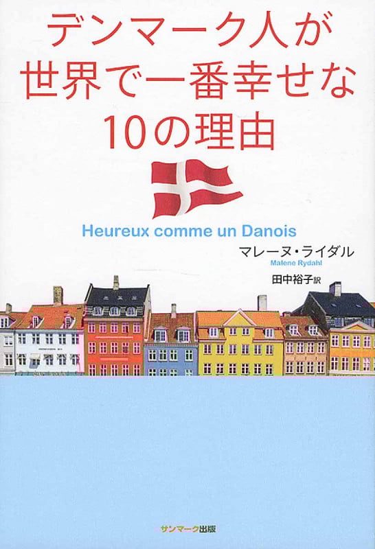 デンマーク人が世界で一番幸せな10の理由