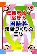 逆転現象が起きる国語科発問づくりのコツ