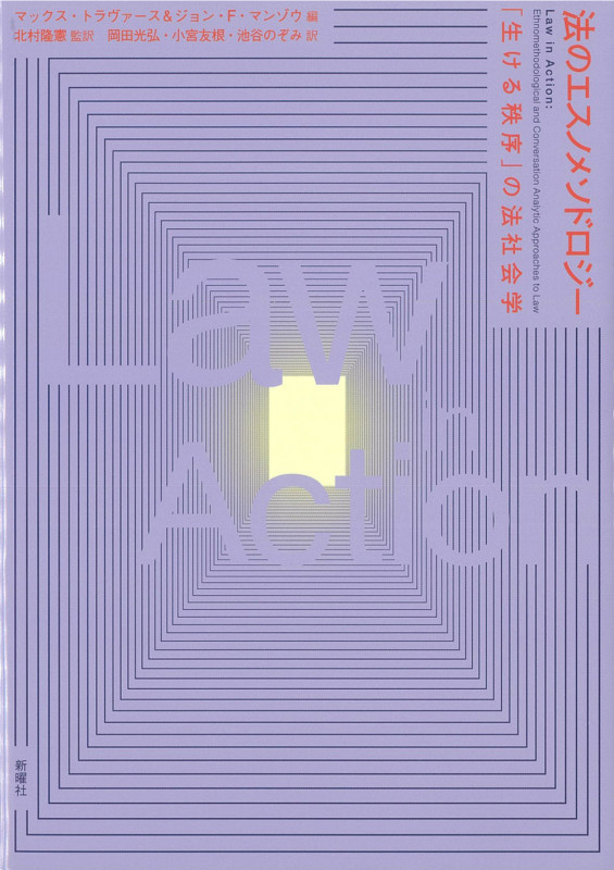 法のエスノメソドロジー 「生ける秩序」の法社会学