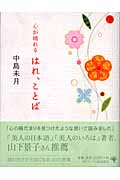 心が晴れるはれ、ことば