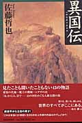 異国伝