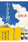 小さき者へ (新潮文庫)