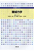 機械力学 (専門基礎ライブラリー)