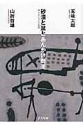 砂漠と鼠とあんかけ蕎麦 神さまについての話