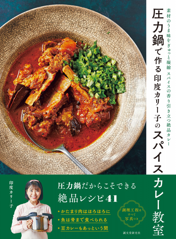 圧力鍋で作る印度カリー子のスパイスカレー教室 素材のうま味をぎゅっと凝縮 スパイスの香り引き立つ絶品カレー