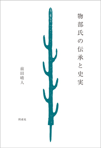 物部氏の伝承と史実