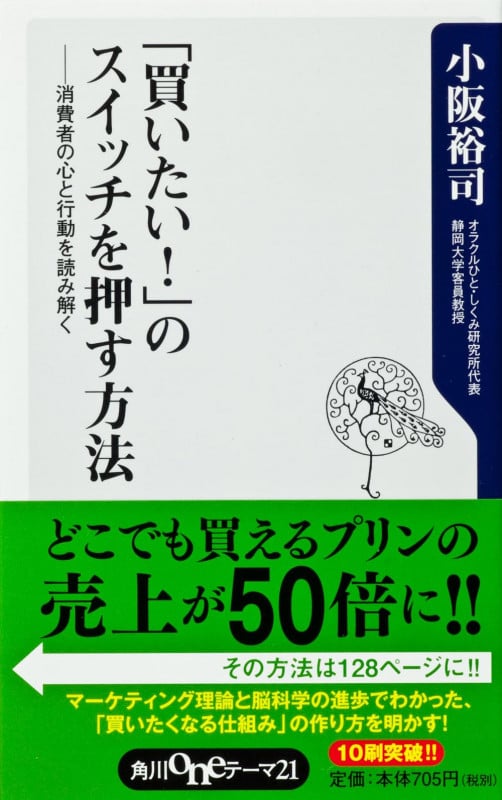 「買いたい!」のスイッチを押す方法 消費者の心と行動を読み解く (角川oneテーマ21)