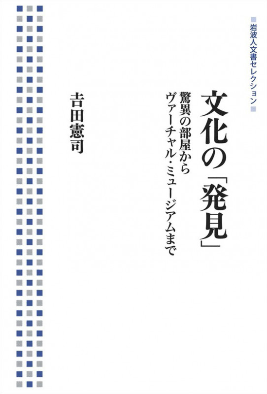 文化の「発見」 驚異の部屋からヴァーチャル・ミュージアムまで (岩波人文書セレクション)の詳細を見る