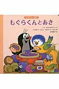 もぐらくんとあき (もぐらくんの絵本)