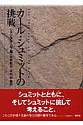 カール・シュミットの挑戦