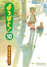 よつばと! (10) (電撃C)