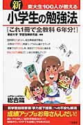 新 東大生100人が教える 小学生の勉強法〈総合篇〉