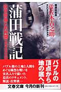 蒲田戦記 政官財暴との死闘2500日 (文春文庫)の詳細を見る