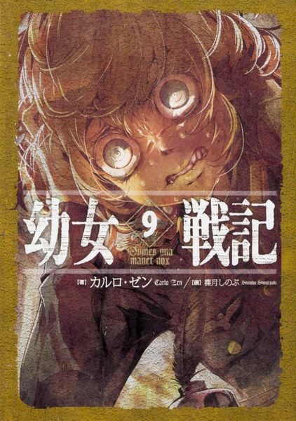 幼女戦記 9 Omnes una manet noxの詳細を見る