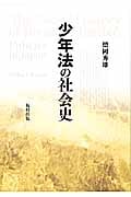 少年法の社会史