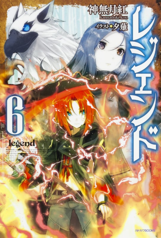 レジェンド 6   (カドカワBOOKS)