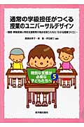 通常の学級担任がつくる授業のユニバーサルデザイン 国語・算数授業に特別支援教育の視点を取り入れた「わかる授業づくり」 (特別な支援が必要な子どもたちへ 5)
