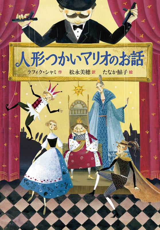 人形つかいマリオのお話