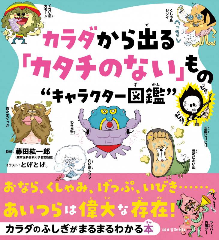 カラダから出る「カタチのない」もの“キャラクター図鑑” おなら、くしゃみ、げっぷ、いびき......。あいつらは偉大な存在!