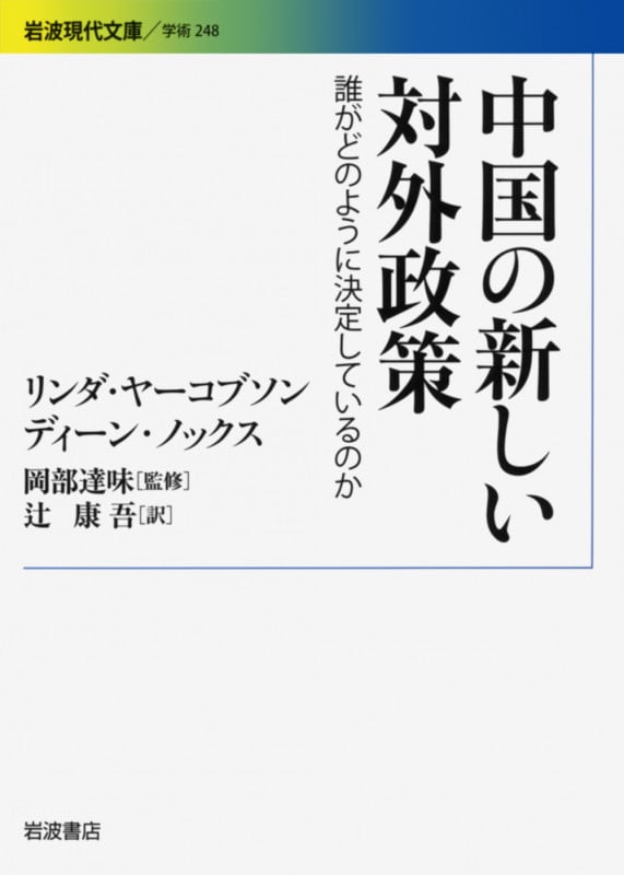 中国の新しい対外政策 誰がどのように決定しているのか (岩波現代文庫 学術 248)