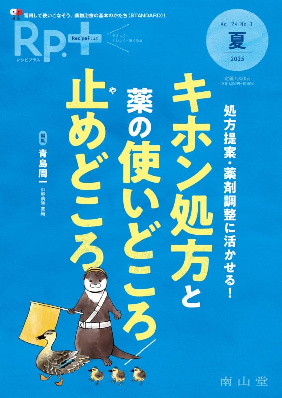 Rp.+(レシピプラス)2025年夏号 Vol.24 No.3 処方提案・薬剤調整に活かせる! キホン処方と薬の使いどころ/止めどころ
