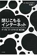 閉じこもるインターネット グーグル・パーソナライズ・民主主義