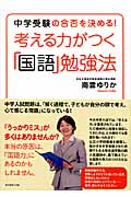考える力がつく「国語」勉強法 中学受験の合否を決める!