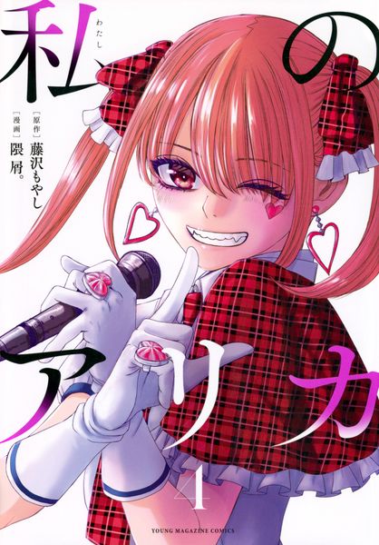 私のアリカ(4) (ヤンマガKCスペシャル)
