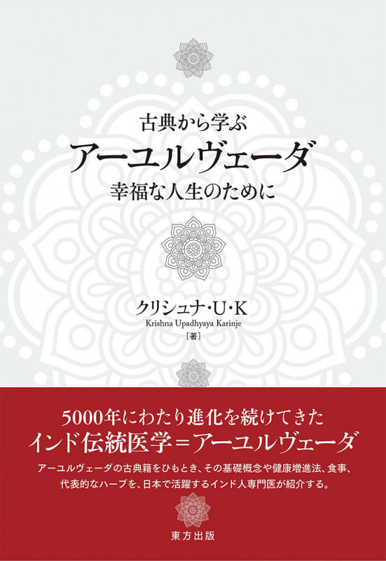 アーユルヴェーダ 日常と季節の過ごし方 | V.B.アタヴァレーのあらすじ