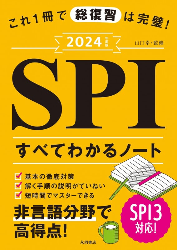 2024年度版 これ1冊で総復習は完璧!SPIすべてわかるノート
