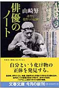 俳優のノート 凄烈な役作りの記録 (文春文庫 や-30-1)の詳細を見る