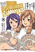 マンガで分かる心療内科 (8) (ヤングキングC)