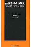 品性下劣な中国人 (扶桑社新書)