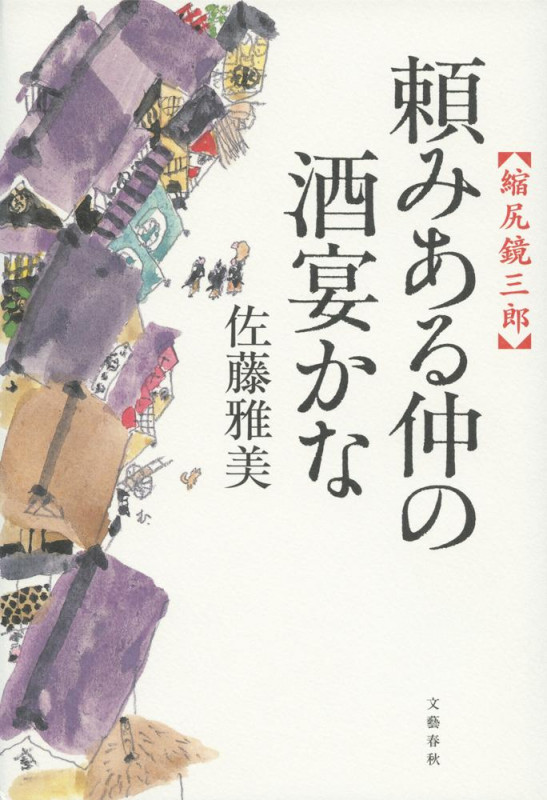 頼みある仲の酒宴かな 縮尻鏡三郎の詳細を見る