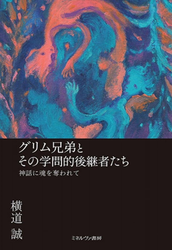 グリム兄弟とその学問的後継者たち 神話に魂を奪われての詳細を見る