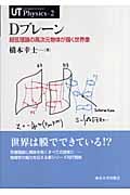 Dブレーン 超弦理論の高次元物体が描く世界像 (UT Physics 2)