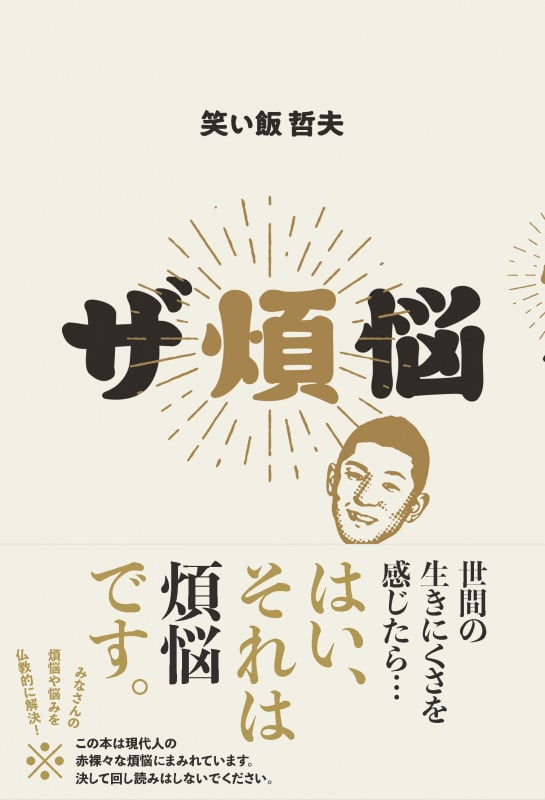 ザ煩悩